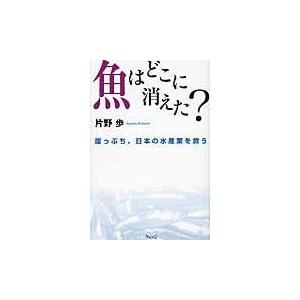 翌日発送・魚はどこに消えた？/片野歩｜honyaclubbook