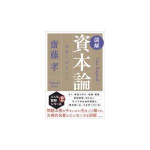 図解資本論/齋藤孝（教育学）