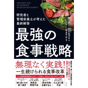 最強の食事戦略/堀口逸子｜honyaclubbook