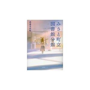 翌日発送・みさと町立図書館分館/高森美由紀