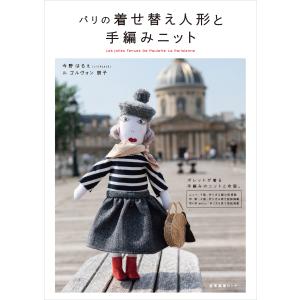 パリの着せ替えどうぶつ人形 / 今野 はるえ 著 : 京都 大垣書店