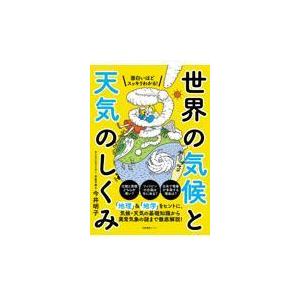翌日発送・面白いほどスッキリわかる！世界の気候と天気のしくみ/今井明子