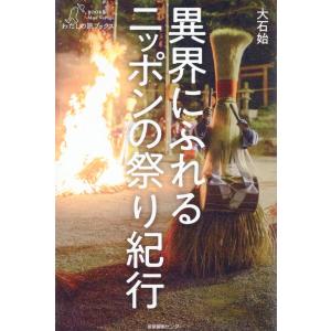 異界にふれるニッポンの祭り紀行/大石始｜honyaclubbook