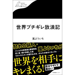 翌日発送・世界ブチギレ放浪記/嵐よういち