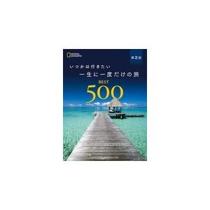 いつかは行きたい一生に一度だけの旅ＢＥＳＴ　５００ 第２版/ナショナルジオグラフ｜honyaclubbook