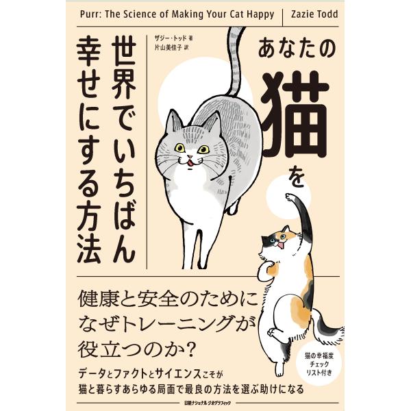 あなたの猫を世界でいちばん幸せにする方法/ザジー・トッド