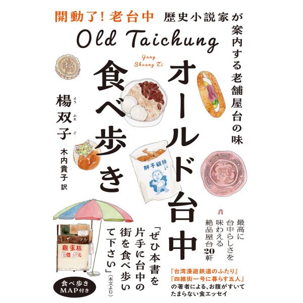 オールド台中食べ歩き/楊双子