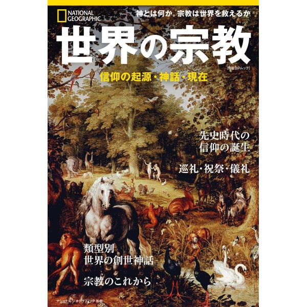 翌日発送・世界の宗教　信仰の起源・神話・現在