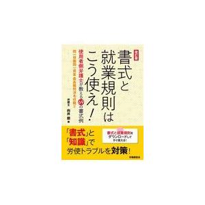 書式と就業規則はこう使え！ 改訂版/向井蘭