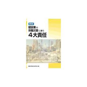 翌日発送・建設業の労働災害に伴う４大責任 新版/建設労務安全研究会｜honyaclubbook