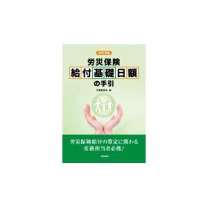 翌日発送・労災保険給付基礎日額の手引 改訂９版/労働調査会