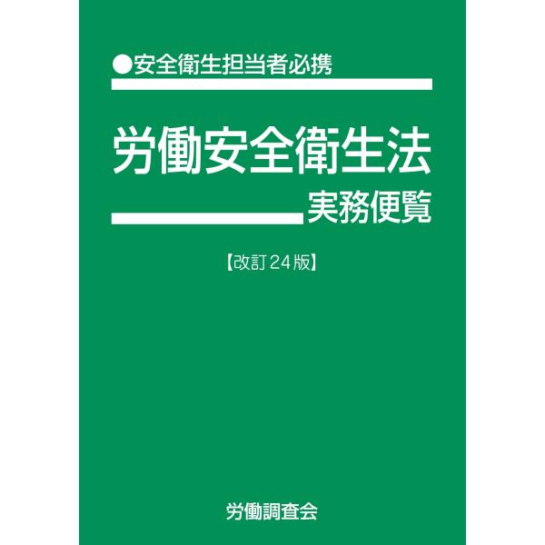 労働安全衛生法実務便覧 改訂２４版/労働調査会