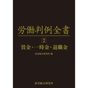 労働判例全書 第２巻/産労総合研究所｜honyaclubbook