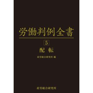 労働判例全書 第５巻/産労総合研究所｜honyaclubbook