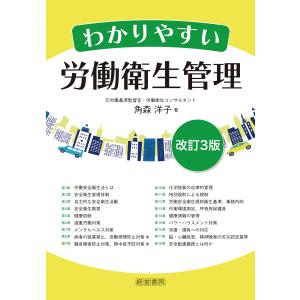 わかりやすい労働衛生管理 改訂３版/角森洋子｜honyaclubbook