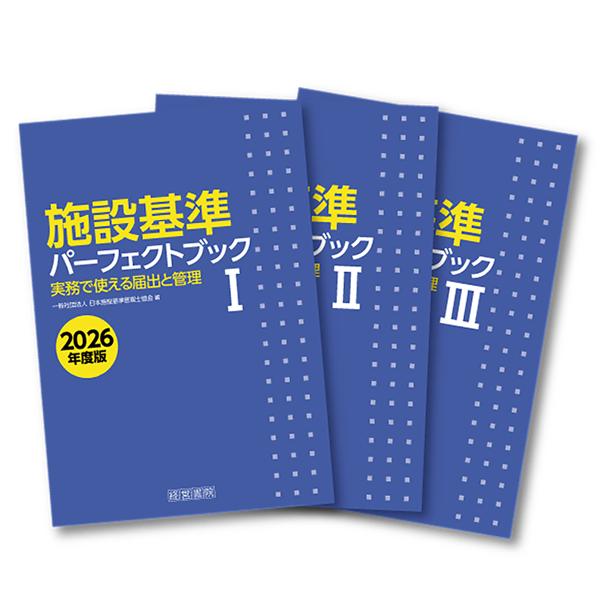 翌日発送・施設基準パーフェクトブック１・２・３（３分冊セット＋索引） ２０２６年度版/日本施設基準管...