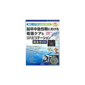 離床への不安を自信に変える脳卒中急性期における看護ケアとリハビリテーション完/飯田祥