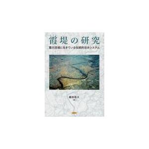 翌日発送・霞堤の研究/藤田佳久｜honyaclubbook