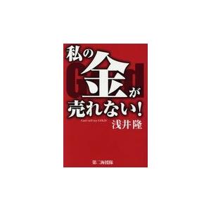 翌日発送・私の金が売れない！/浅井隆（経済ジャーナ