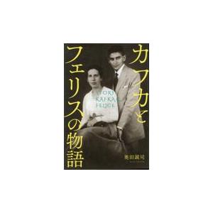 翌日発送・カフカとフェリスの物語/奥田誠司
