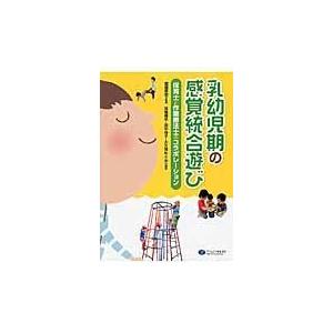 翌日発送・乳幼児期の感覚統合遊び/高畑脩平