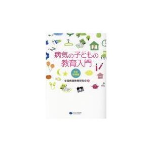 病気の子どもの教育入門 改訂版の買取情報