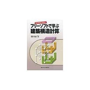 フリーソフトで学ぶ建築構造計算/野家牧雄