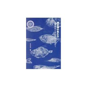 深き海の魚たち/落合芳博
