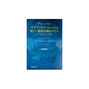 グローバル・サプライチェーンにおける新しい製販協働のかたち/永島正康｜honyaclubbook