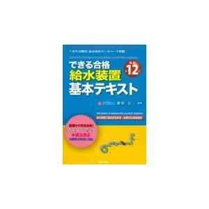 できる合格給水装置基本テキスト 新訂第１２版/諏訪公｜honyaclubbook