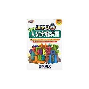 翌日発送・漢字の要 ＳＴＥＰ　３/ＳＡＰＩＸ