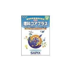 理科コアプラス 中学入試／小5・6年生対象 / サピックス小学部