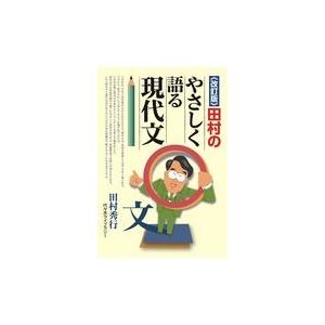 田村のやさしく語る現代文 改訂版/田村秀行 代々木ゼミの学習書籍の商品画像