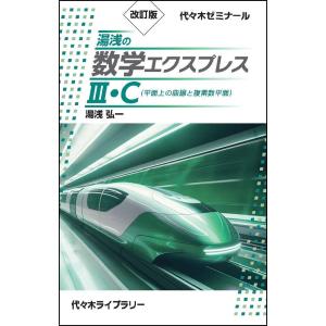 湯浅の数学エクスプレス３・Ｃ（平面上の曲線と複素数平面） 改訂版/湯浅弘一｜Honya Club.com Yahoo!店