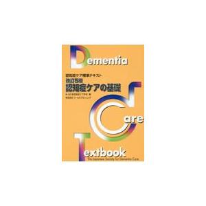 翌日発送・認知症ケアの基礎 改訂５版/日本認知症ケア学会