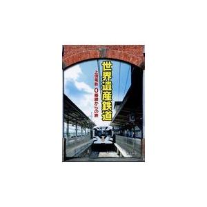 世界遺産鉄道/上毛新聞社