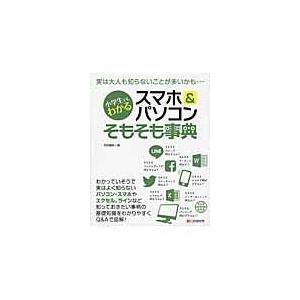 翌日発送・小学生でもわかるスマホ＆パソコンそもそも事典/秋田勘助