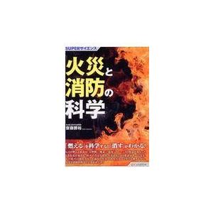 翌日発送・火災と消防の科学/齋藤勝裕｜Honya Club.com Yahoo!店