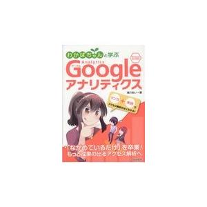 翌日発送・わかばちゃんと学ぶＧｏｏｇｌｅアナリティクス/湊川あい