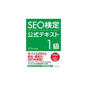 SEO検定公式テキスト1級 2020 2021年版/全日本SEO協会