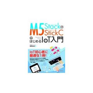翌日発送・Ｍ５Ｓｔａｃｋ＆Ｍ５ＳｔｉｃｋＣではじめるＩｏＴ入門/高馬宏典