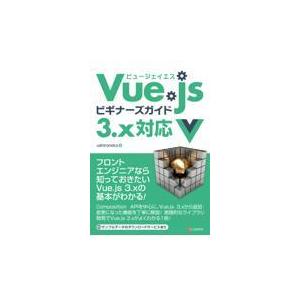 Ｖｕｅ．ｊｓビギナーズガイド３．ｘ対応/ｕｓｈｉｒｏｎｏｋｏ