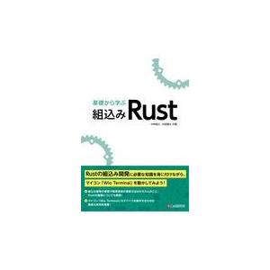 翌日発送・基礎から学ぶ組込みＲｕｓｔ/中林智之