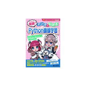 翌日発送・そろそろ常識？マンガでわかる「Ｐｙｔｈｏｎ機械学習」/田中賢一郎