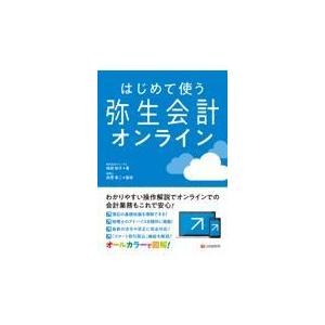 翌日発送・はじめて使う弥生会計オンライン/嶋田知子
