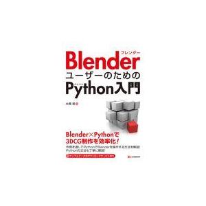 翌日発送・ＢｌｅｎｄｅｒユーザーのためのＰｙｔｈｏｎ入門/大西武