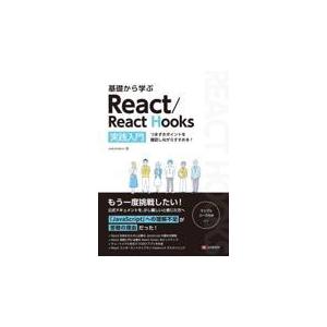 基礎から学ぶＲｅａｃｔ／ＲｅａｃｔＨｏｏｋｓ/ａｓａｋｏｈａｔｔｏ