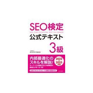 ＳＥＯ検定公式テキスト３級 ２０２２・２０２３年版/全日本ＳＥＯ協会