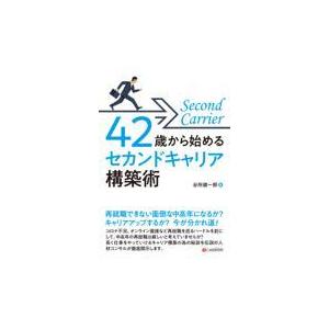 翌日発送・４２歳から始めるセカンドキャリア構築術/谷所健一郎｜honyaclubbook