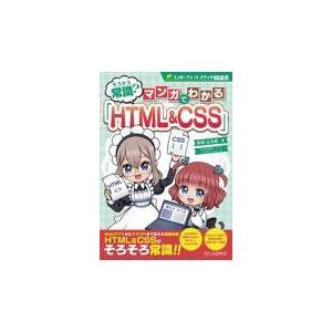 翌日発送・そろそろ常識？マンガでわかる「ＨＴＭＬ＆ＣＳＳ」/赤間公太郎